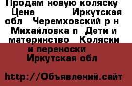 Продам новую коляску  › Цена ­ 3 000 - Иркутская обл., Черемховский р-н, Михайловка п. Дети и материнство » Коляски и переноски   . Иркутская обл.